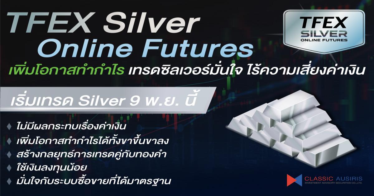 TFEX Silver Online Futures เพิ่มโอกาสทำกำไร เริ่มเทรด 9 พ.ย. นี้